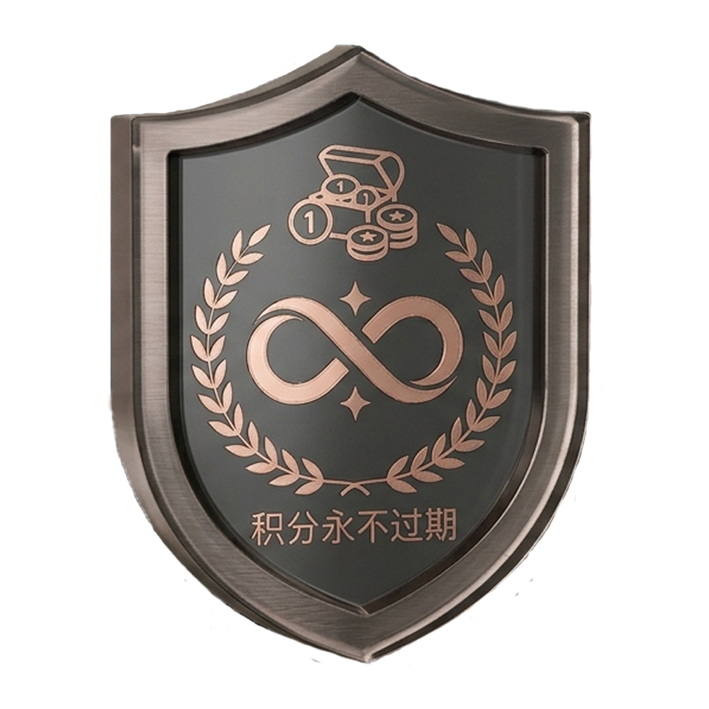 积分永不过期
